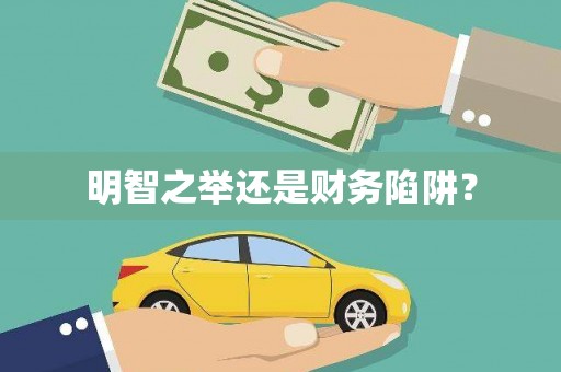 大东明智之举还是财务陷阱？