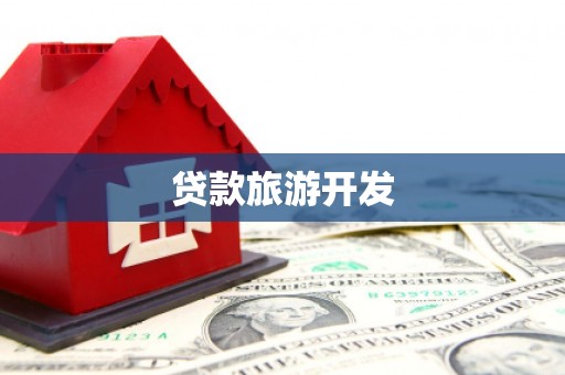 大东贷款旅游开发