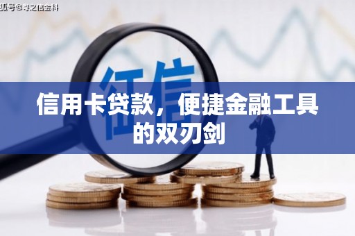 大东信用卡贷款，便捷金融工具的双刃剑