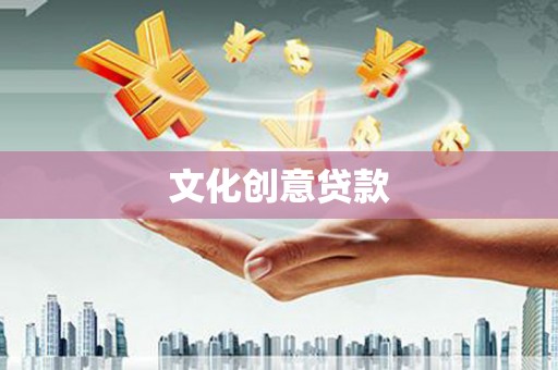 大东文化创意贷款