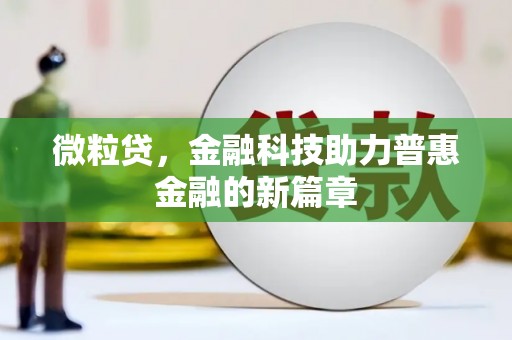 大东微粒贷，金融科技助力普惠金融的新篇章