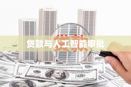 大东贷款与人工智能审批