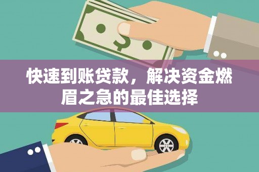大东快速到账贷款，解决资金燃眉之急的最佳选择