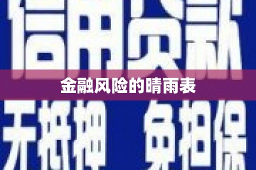 大东金融风险的晴雨表