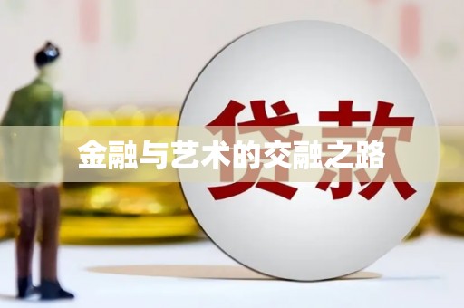 大东金融与艺术的交融之路