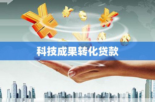 大东科技成果转化贷款
