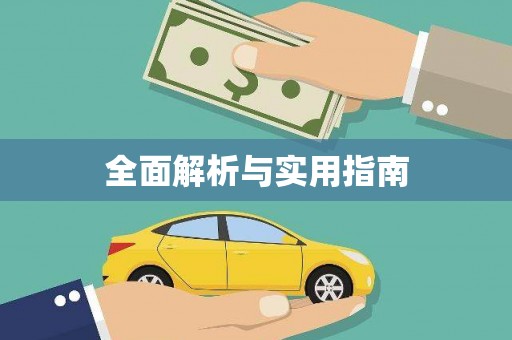 大东全面解析与实用指南