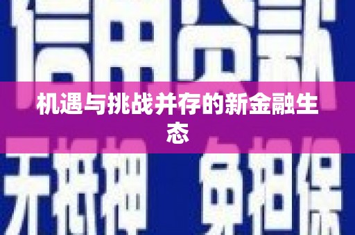 大东机遇与挑战并存的新金融生态