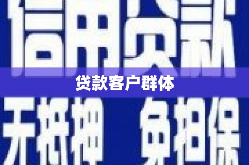 大东贷款客户群体