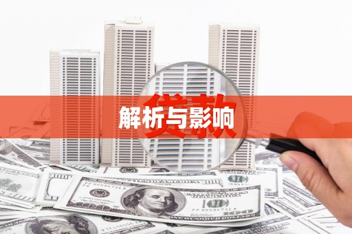 大东解析与影响