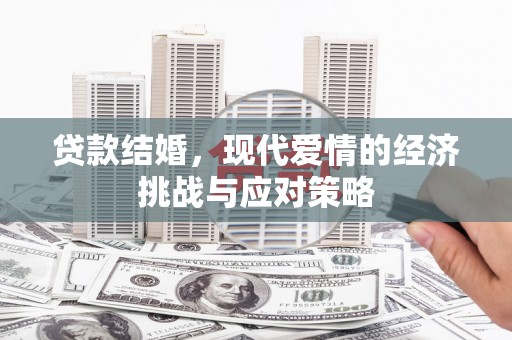 大东贷款结婚，现代爱情的经济挑战与应对策略