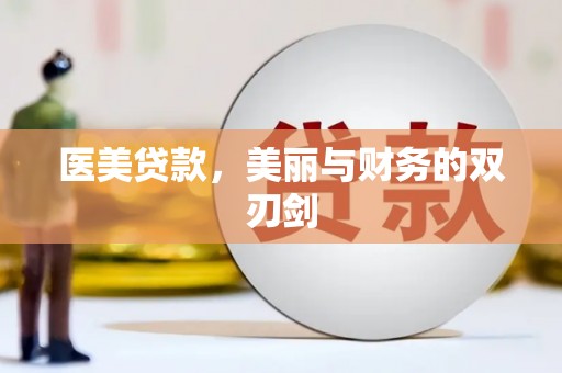 大东医美贷款，美丽与财务的双刃剑