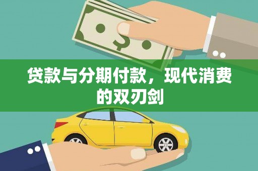 大东贷款与分期付款，现代消费的双刃剑
