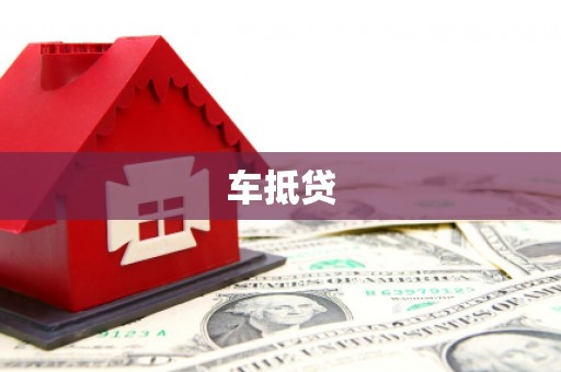 大东车抵贷