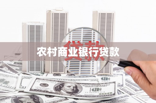 大东农村商业银行贷款