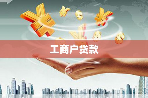 大东工商户贷款