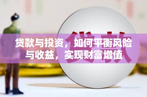 大东贷款与投资，如何平衡风险与收益，实现财富增值