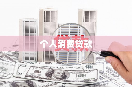 大东个人消费贷款