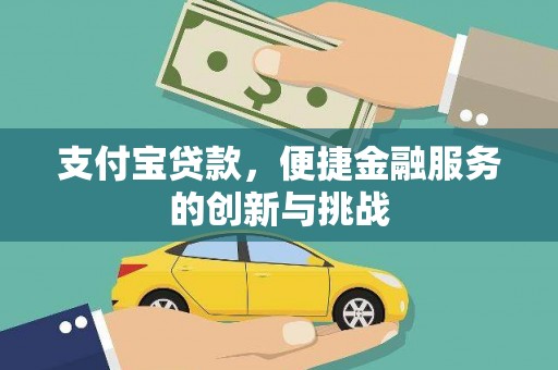 大东支付宝贷款，便捷金融服务的创新与挑战