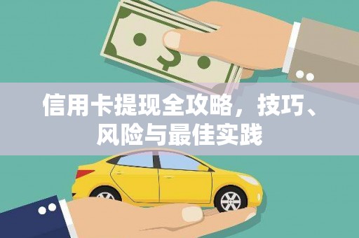大东信用卡提现全攻略，技巧、风险与最佳实践