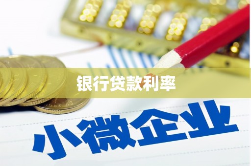 大东银行贷款利率