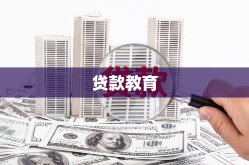 大东贷款教育