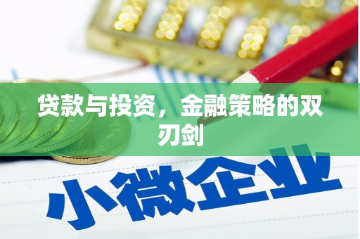 大东贷款与投资，金融策略的双刃剑