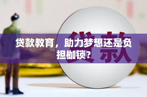 大东贷款教育，助力梦想还是负担枷锁？