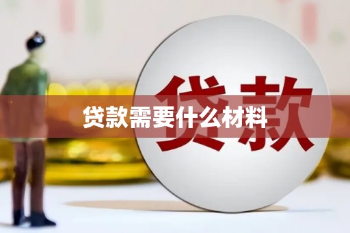 大东贷款需要什么材料