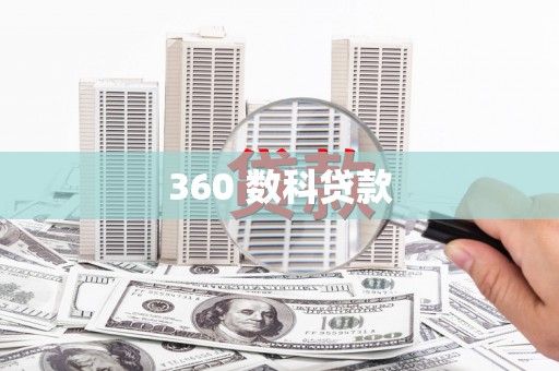 大东360 数科贷款