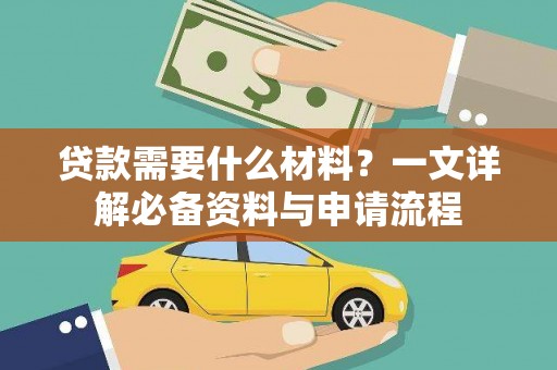 大东贷款需要什么材料？一文详解必备资料与申请流程