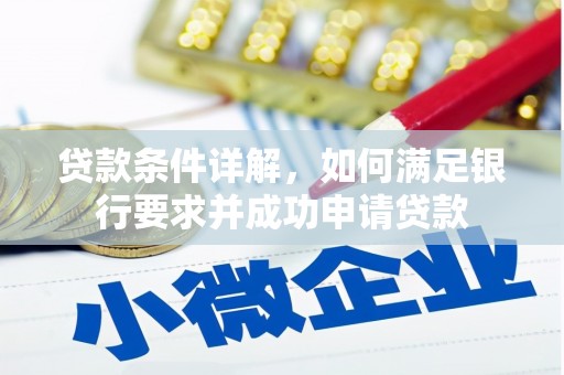 大东贷款条件详解，如何满足银行要求并成功申请贷款