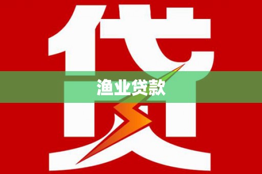 大东渔业贷款