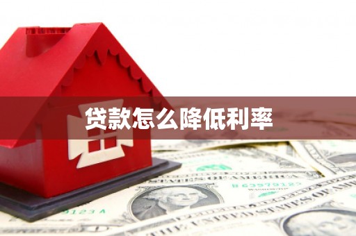 大东贷款怎么降低利率