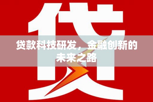 大东贷款科技研发，金融创新的未来之路
