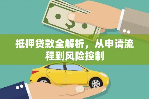 大东抵押贷款全解析，从申请流程到风险控制