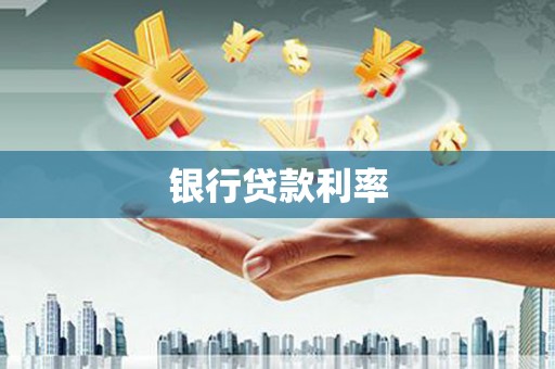 大东银行贷款利率