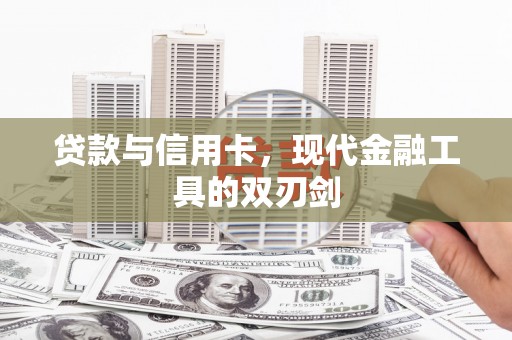 大东贷款与信用卡，现代金融工具的双刃剑