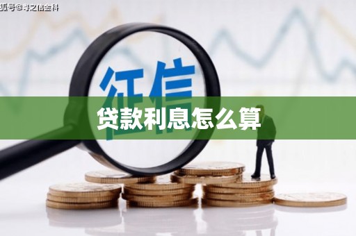大东贷款利息怎么算