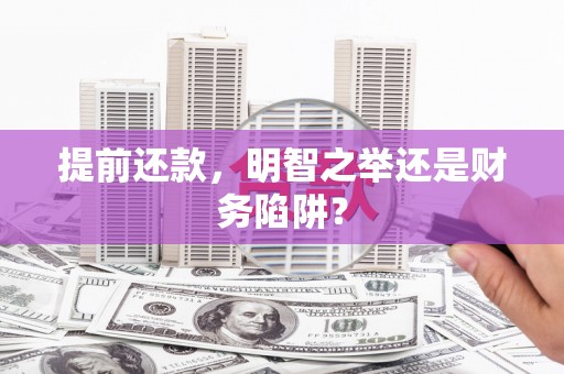 大东提前还款，明智之举还是财务陷阱？