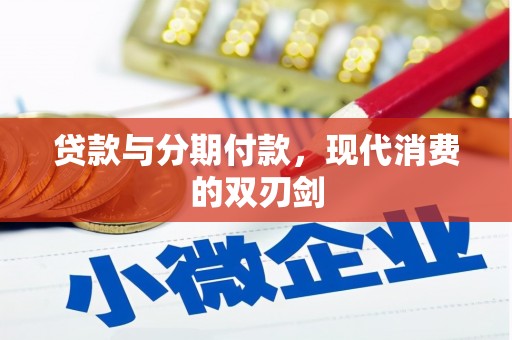 大东贷款与分期付款，现代消费的双刃剑