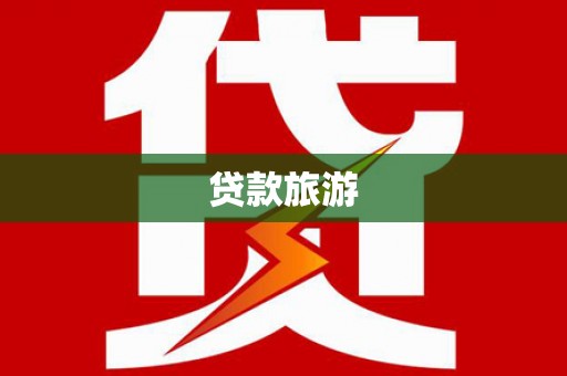 大东贷款旅游
