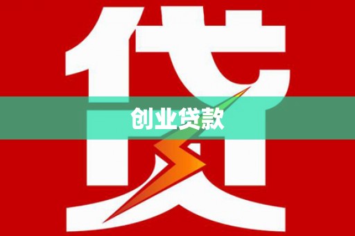 大东创业贷款
