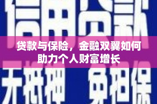 大东贷款与保险，金融双翼如何助力个人财富增长
