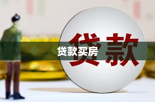 大东贷款买房