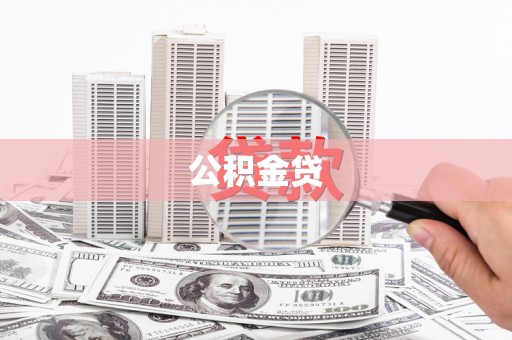 大东公积金贷