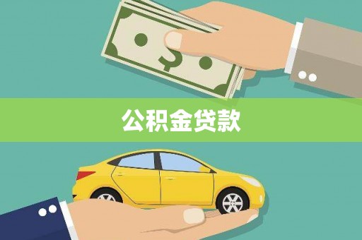 大东公积金贷款