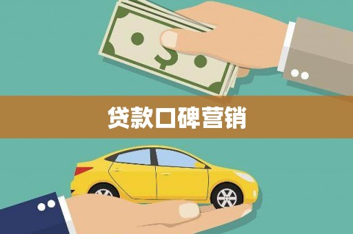 大东贷款口碑营销