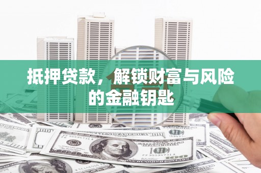 大东抵押贷款，解锁财富与风险的金融钥匙