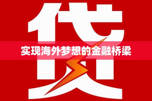 大东实现海外梦想的金融桥梁